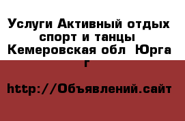 Услуги Активный отдых,спорт и танцы. Кемеровская обл.,Юрга г.